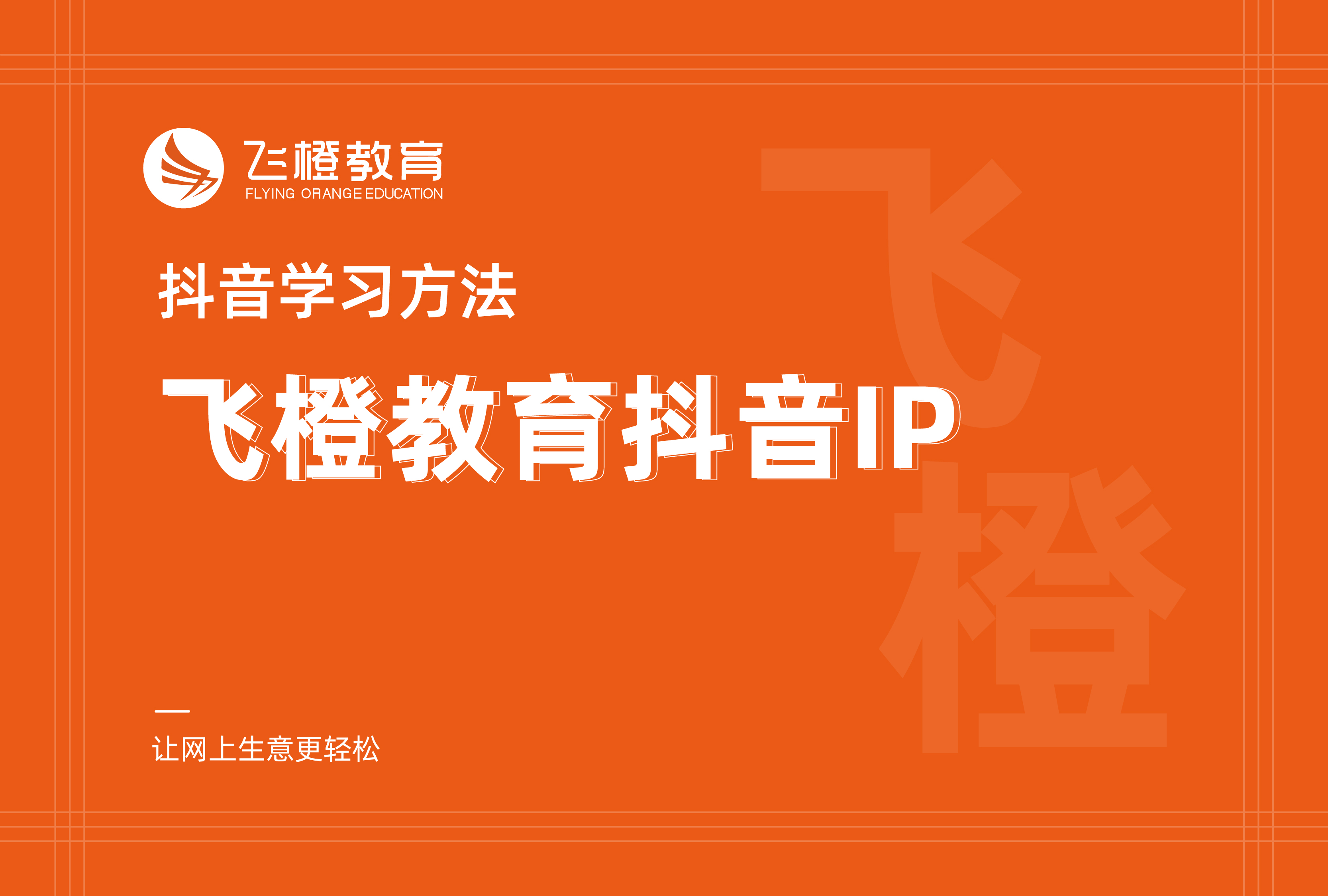 抖音學(xué)習(xí)方法，飛橙教育抖音IP