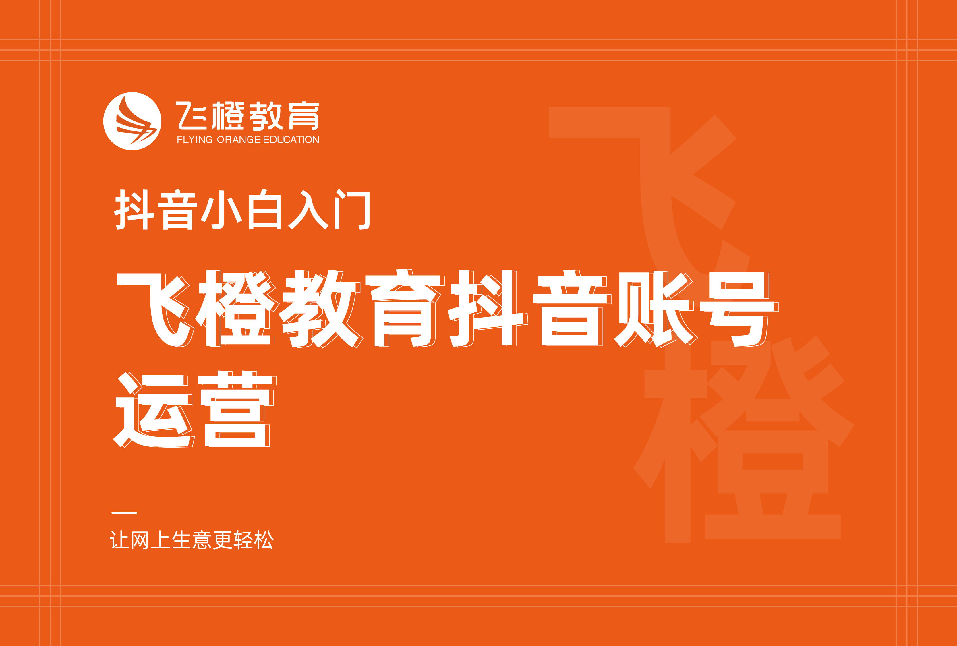 抖音小白入門，飛橙教育抖音賬號(hào)運(yùn)營(yíng)