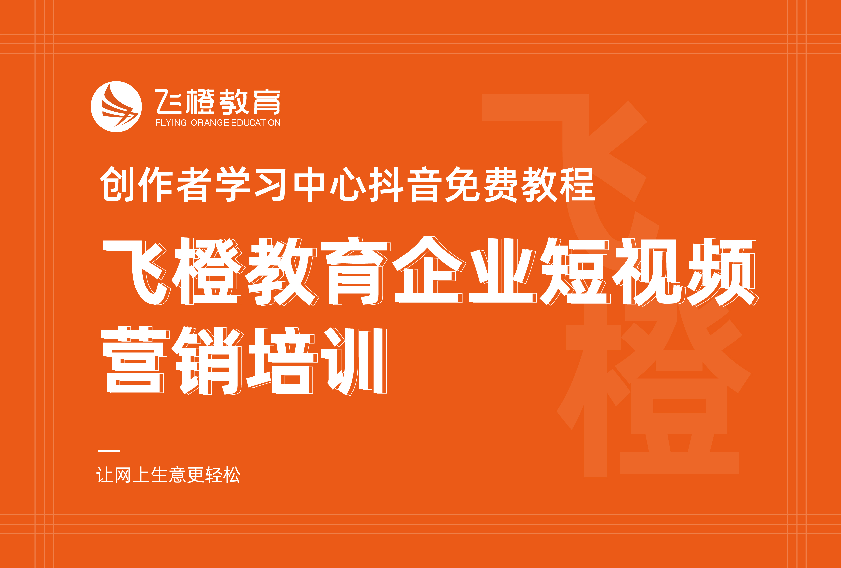 創(chuàng)作者學(xué)習(xí)中心抖音免費(fèi)教程，飛橙教育企業(yè)短視頻營(yíng)銷培訓(xùn)