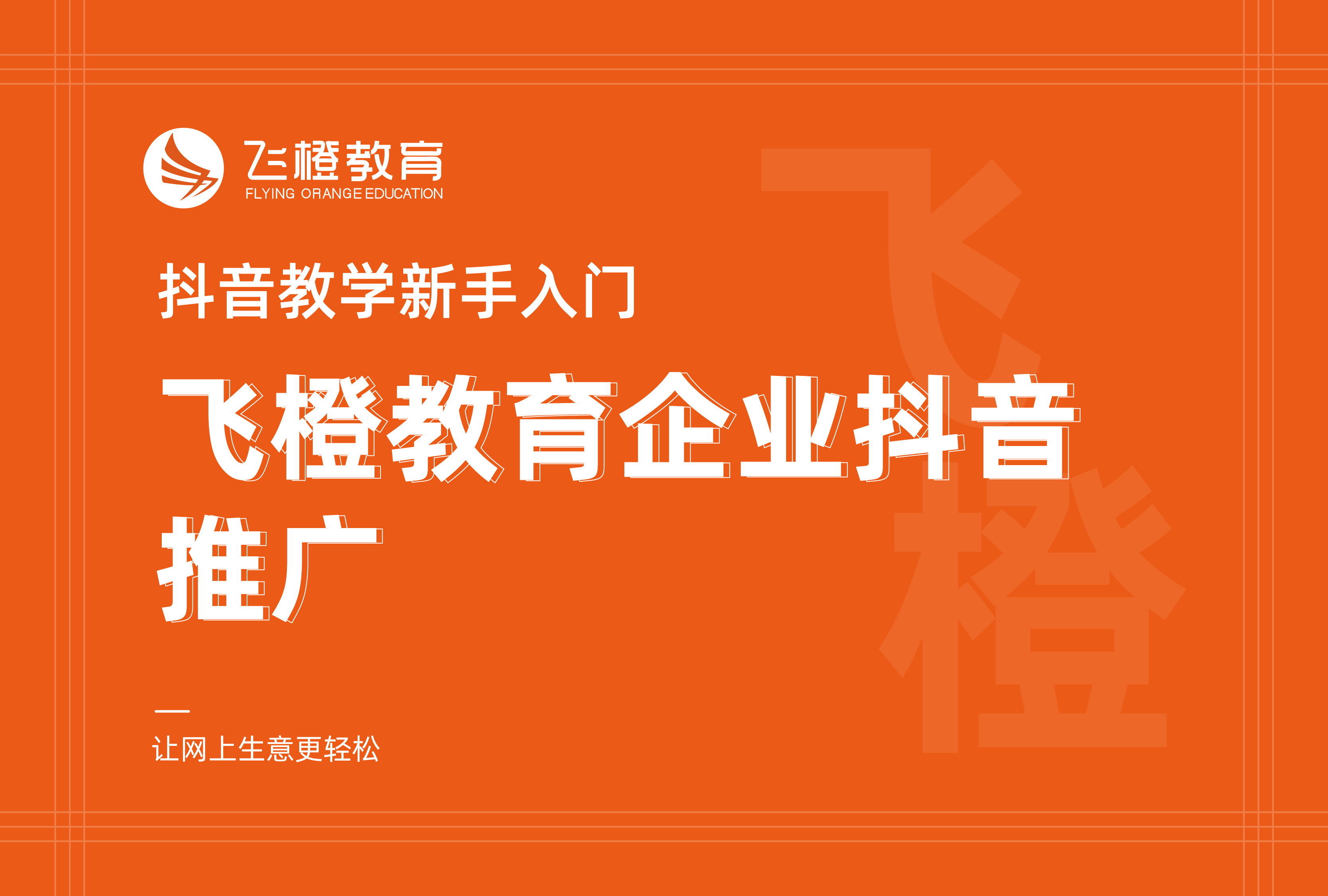 抖音教學(xué)新手入門，飛橙教育企業(yè)抖音推廣