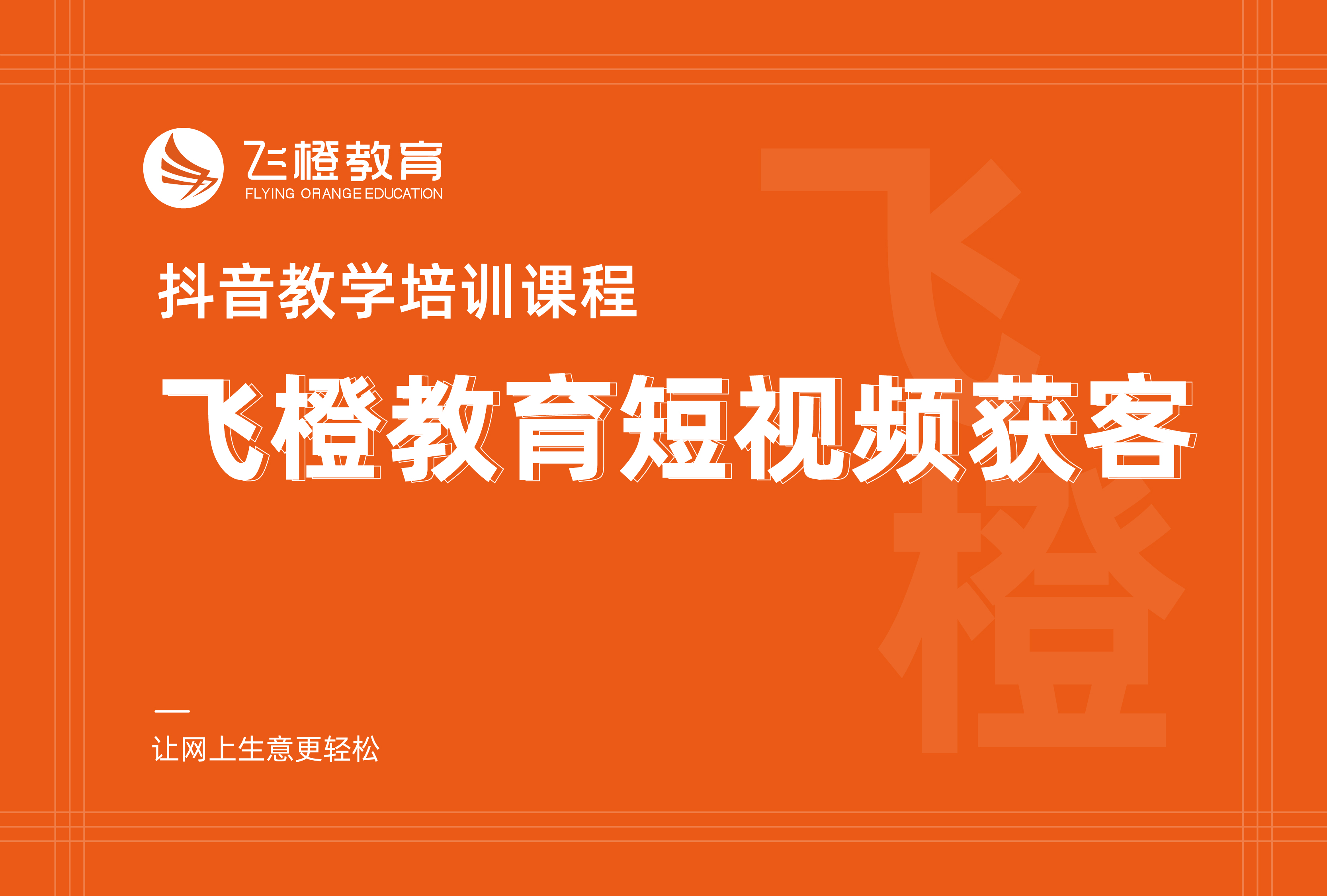 抖音教學(xué)培訓(xùn)課程，飛橙教育短視頻獲客