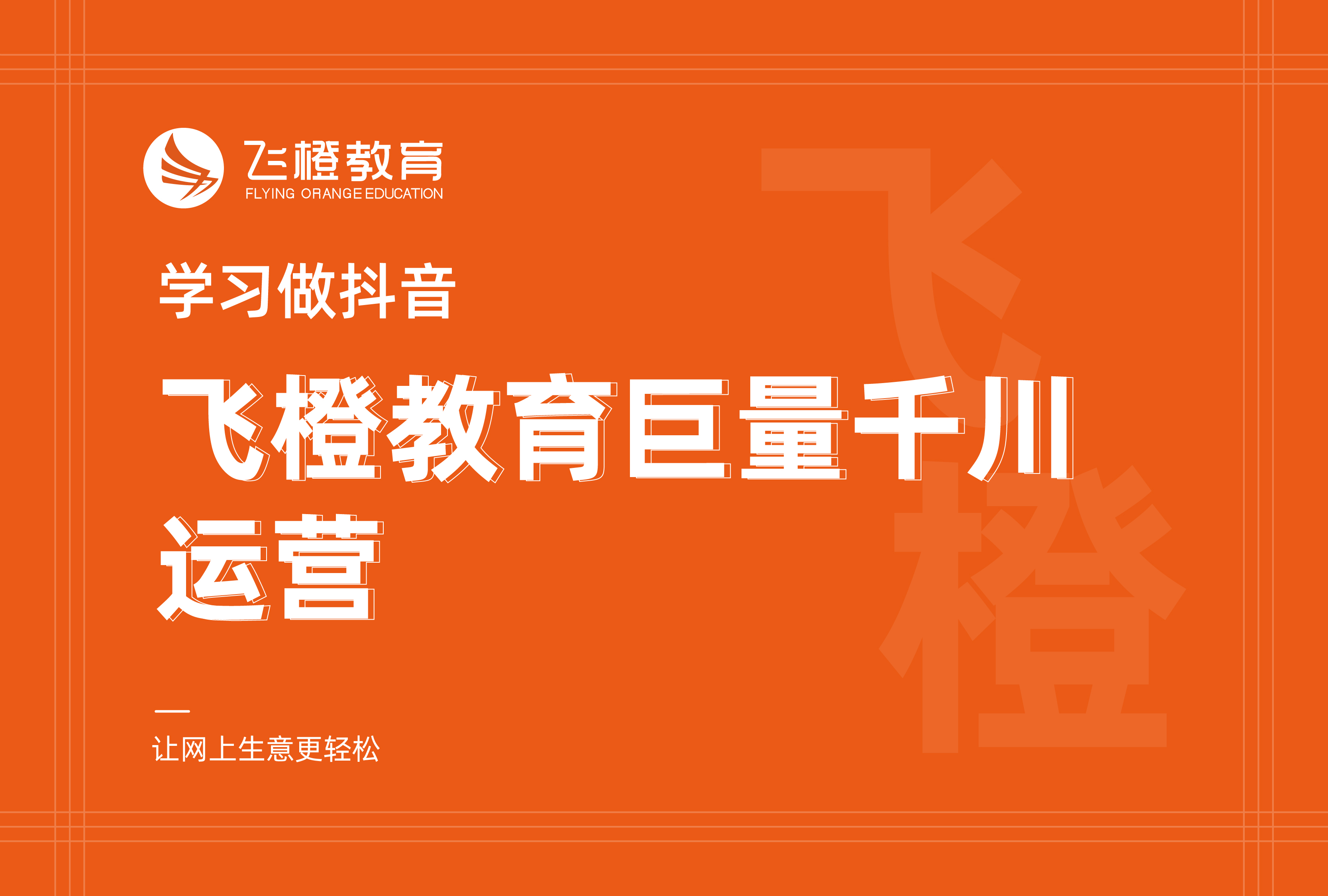 學(xué)習(xí)做抖音，飛橙教育巨量千川運(yùn)營(yíng)