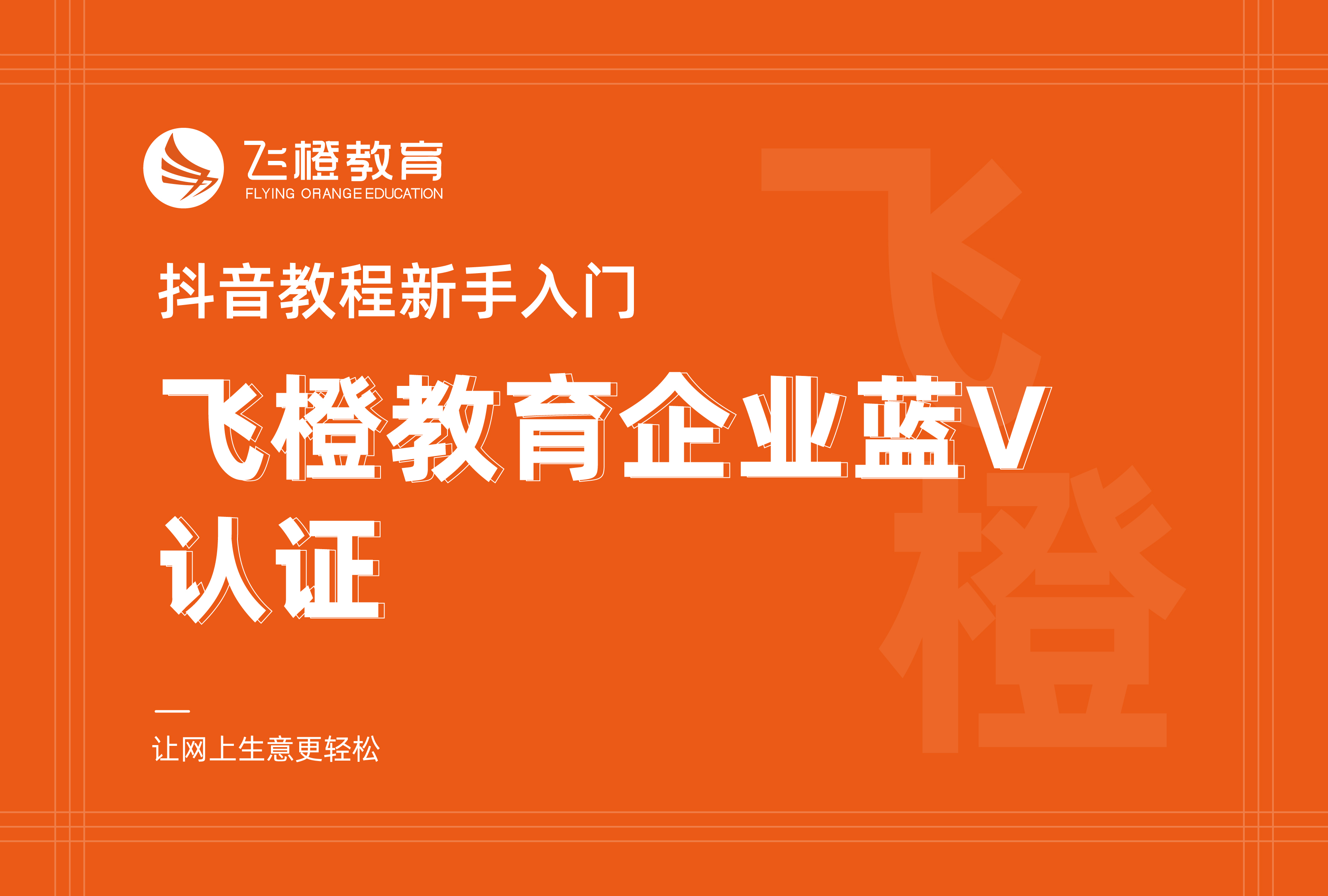 抖音教程新手入門，飛橙教育企業(yè)藍(lán)V認(rèn)證
