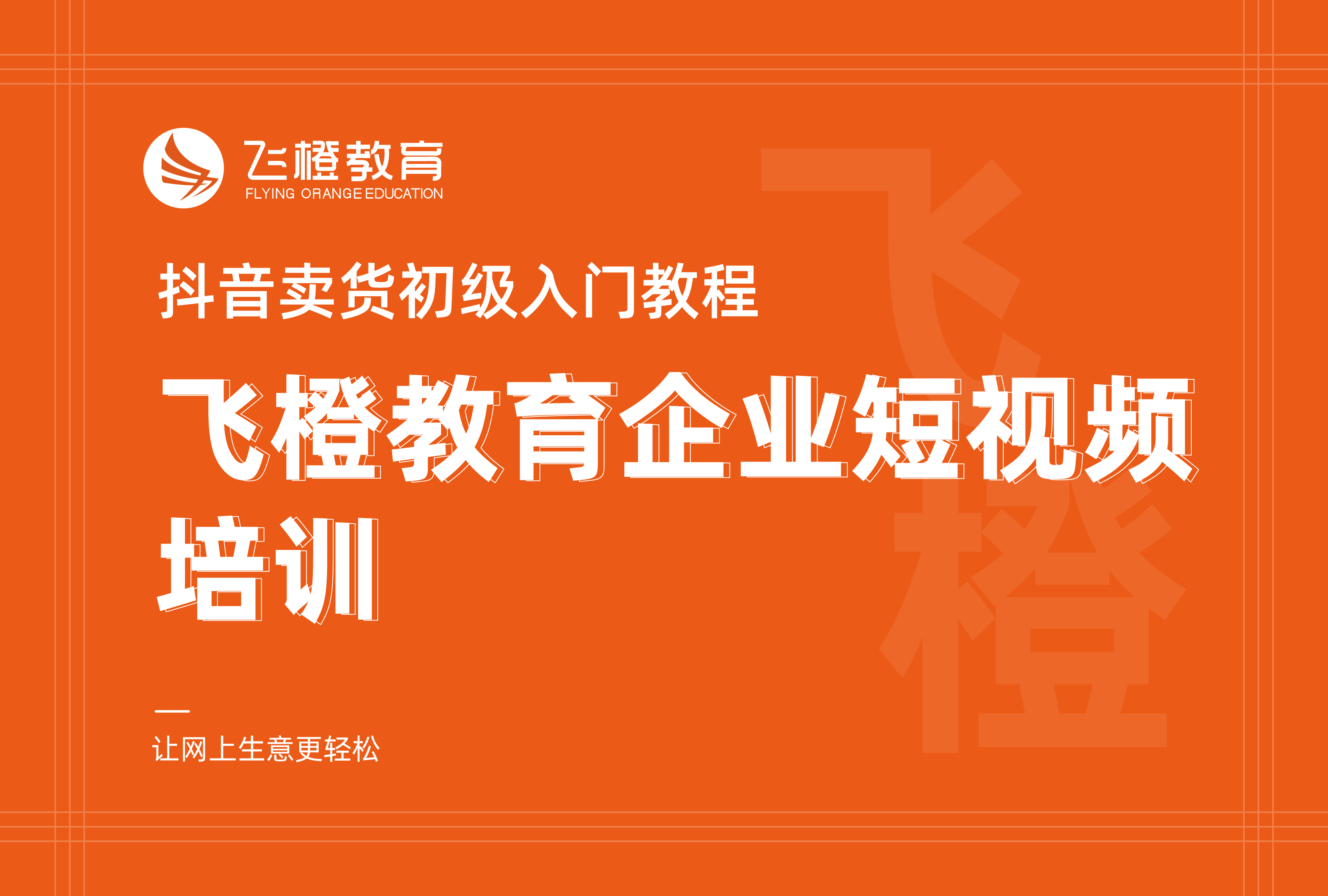 抖音賣貨初級(jí)入門教程，飛橙教育企業(yè)短視頻培訓(xùn)
