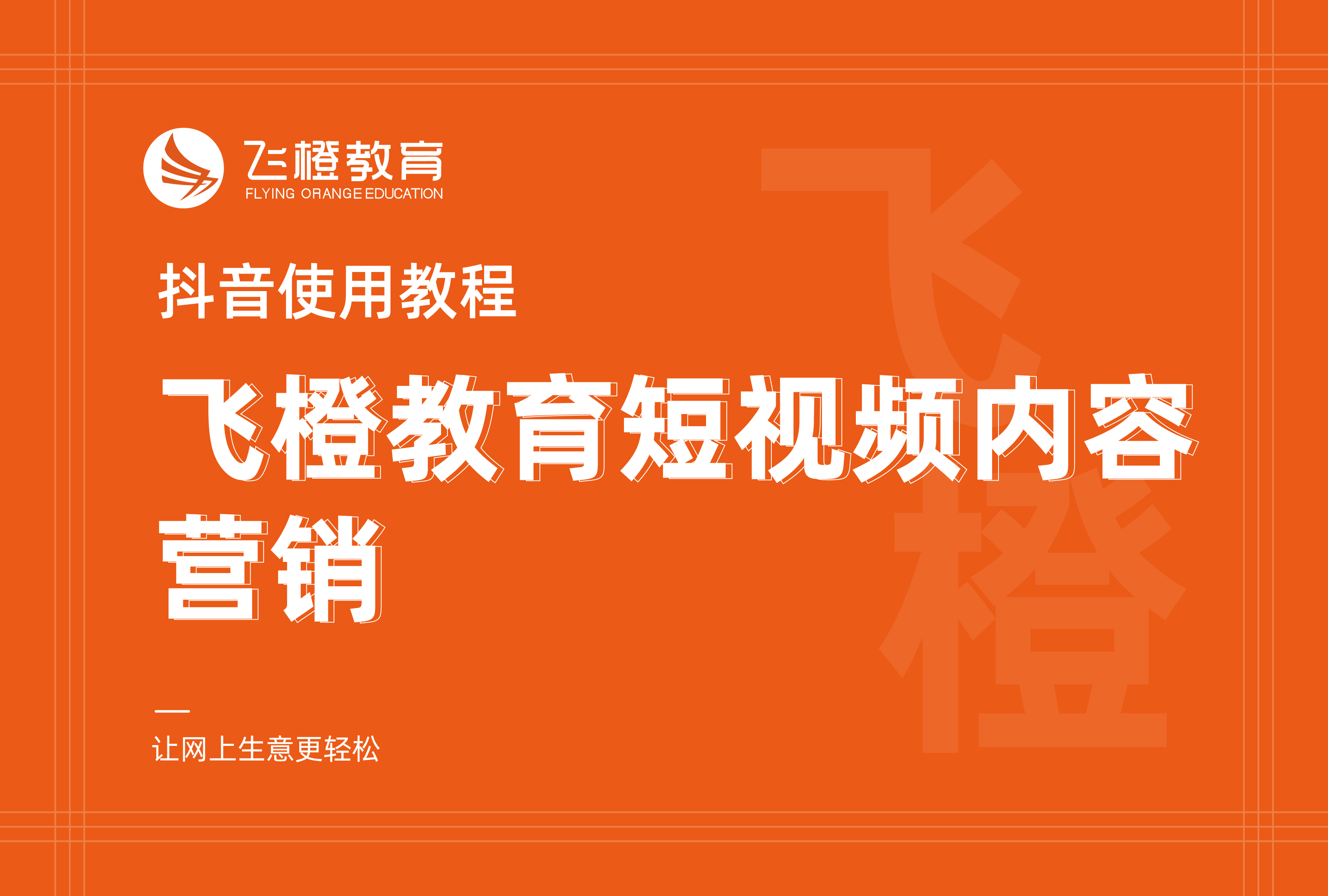 抖音使用教程，飛橙教育短視頻內(nèi)容營(yíng)銷