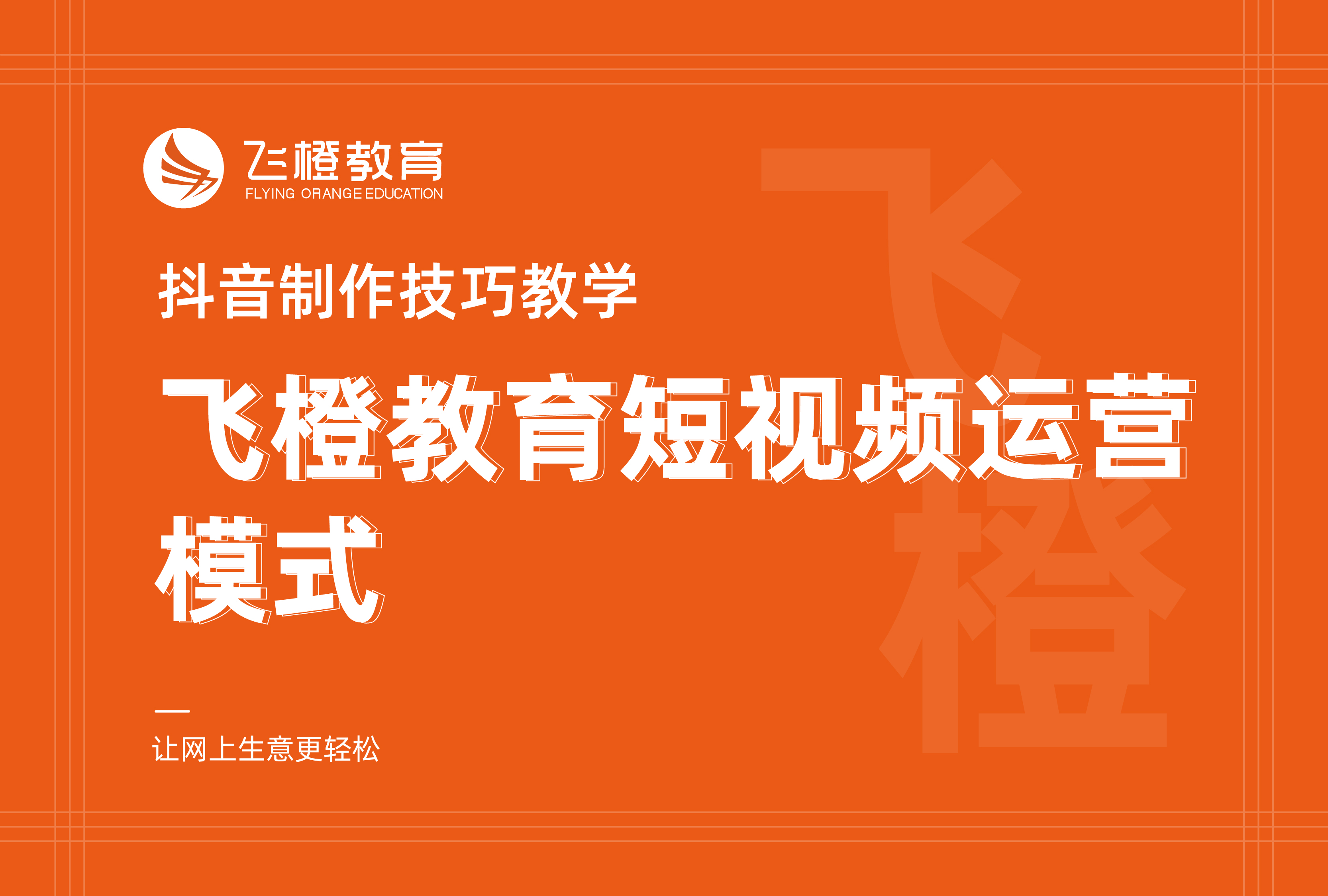 抖音制作技巧教學(xué)，飛橙教育短視頻運(yùn)營(yíng)模式