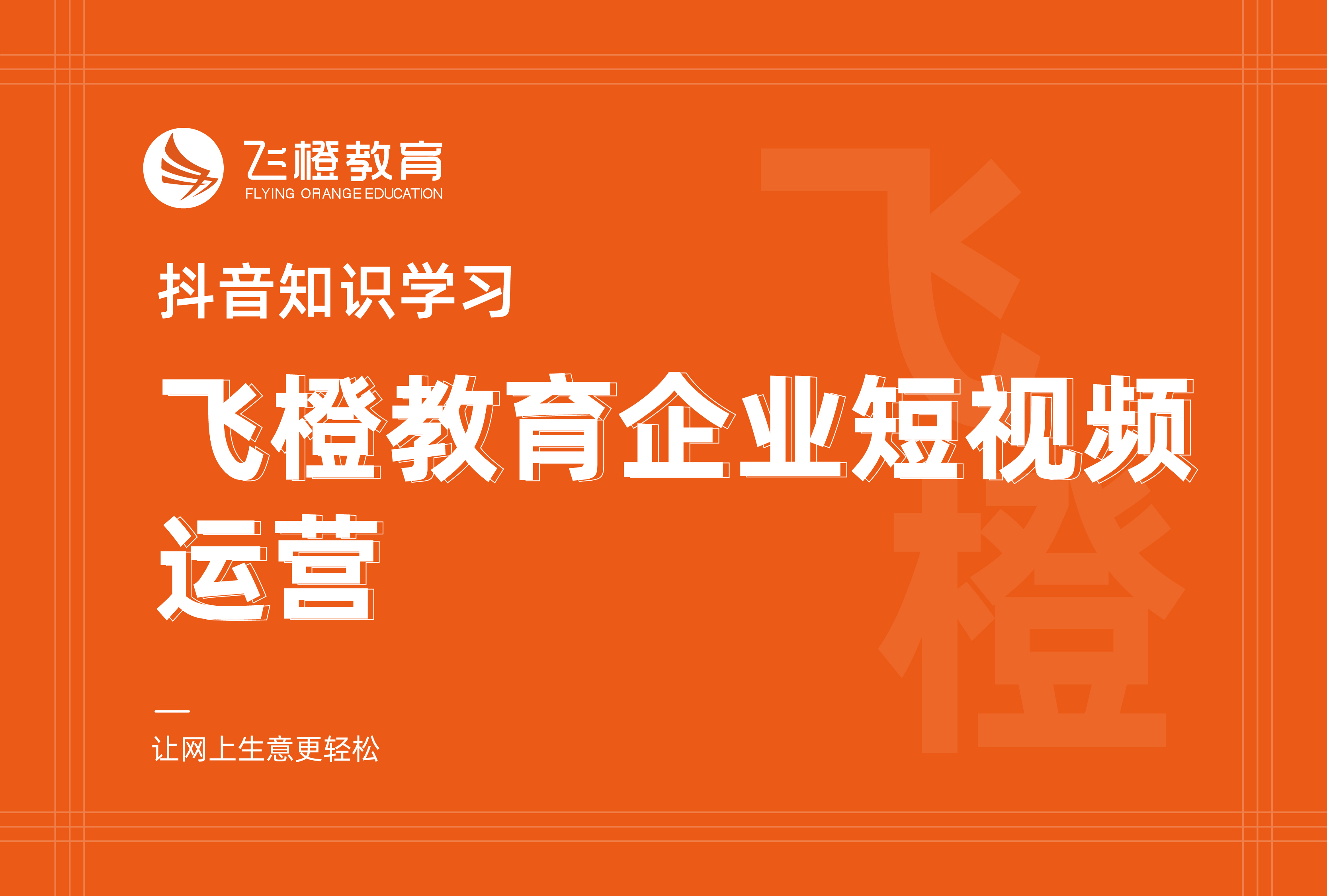 抖音知識(shí)學(xué)習(xí)，飛橙教育企業(yè)短視頻運(yùn)營(yíng)