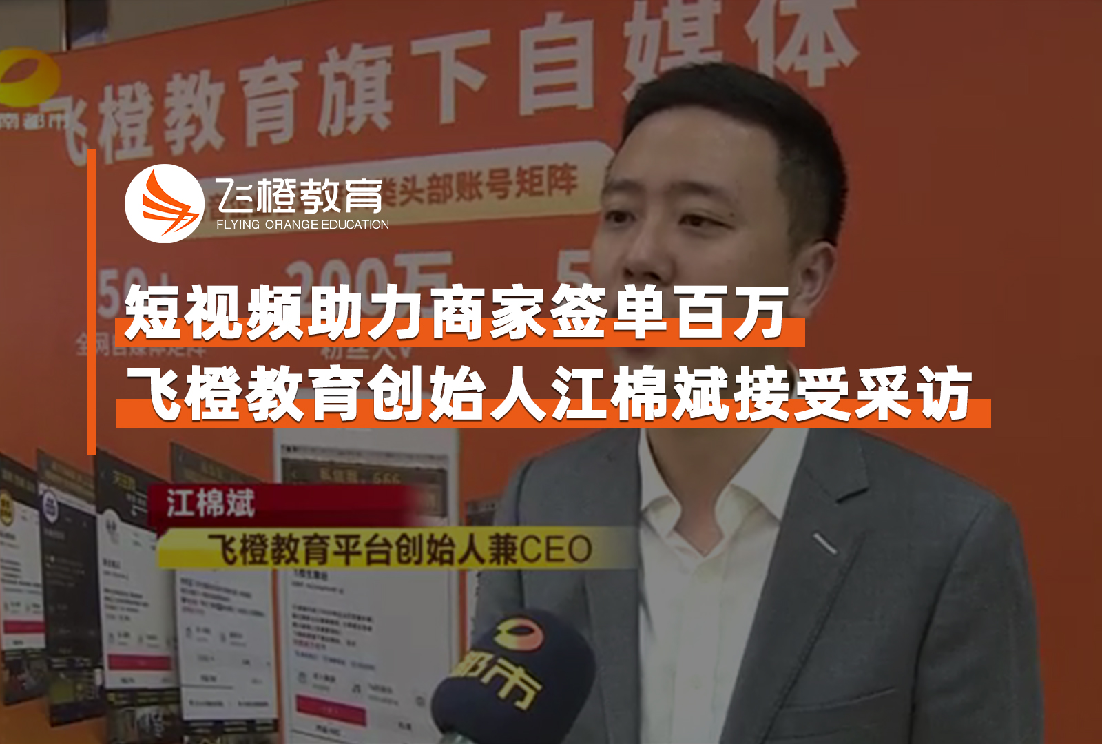 短視頻助力多家企業(yè)簽單均超百萬(wàn)，飛橙教育創(chuàng)始人江棉斌接受采訪