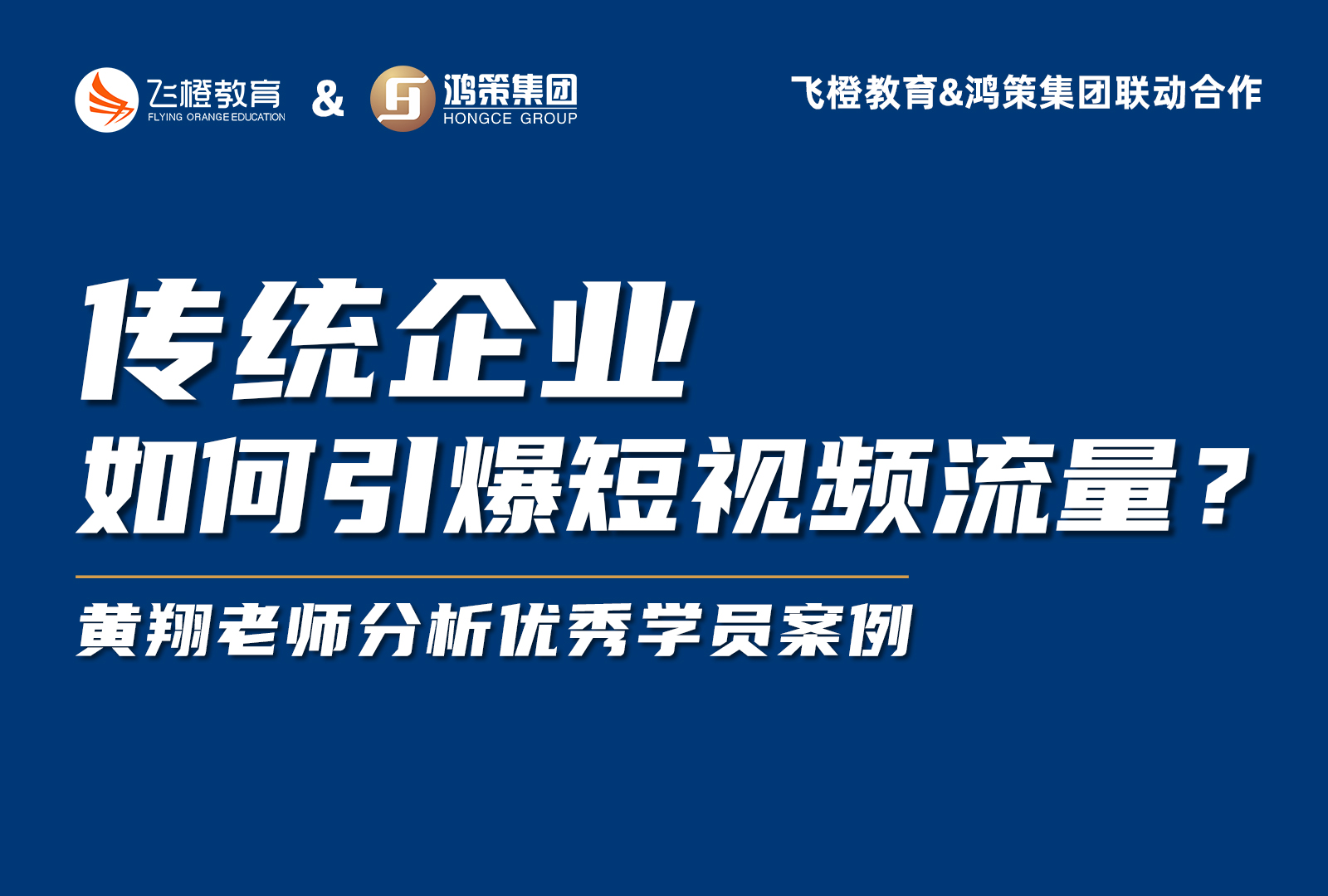 飛橙教育&鴻策集團(tuán)聯(lián)合活動(dòng)，教你引爆傳統(tǒng)企業(yè)短視頻流量！