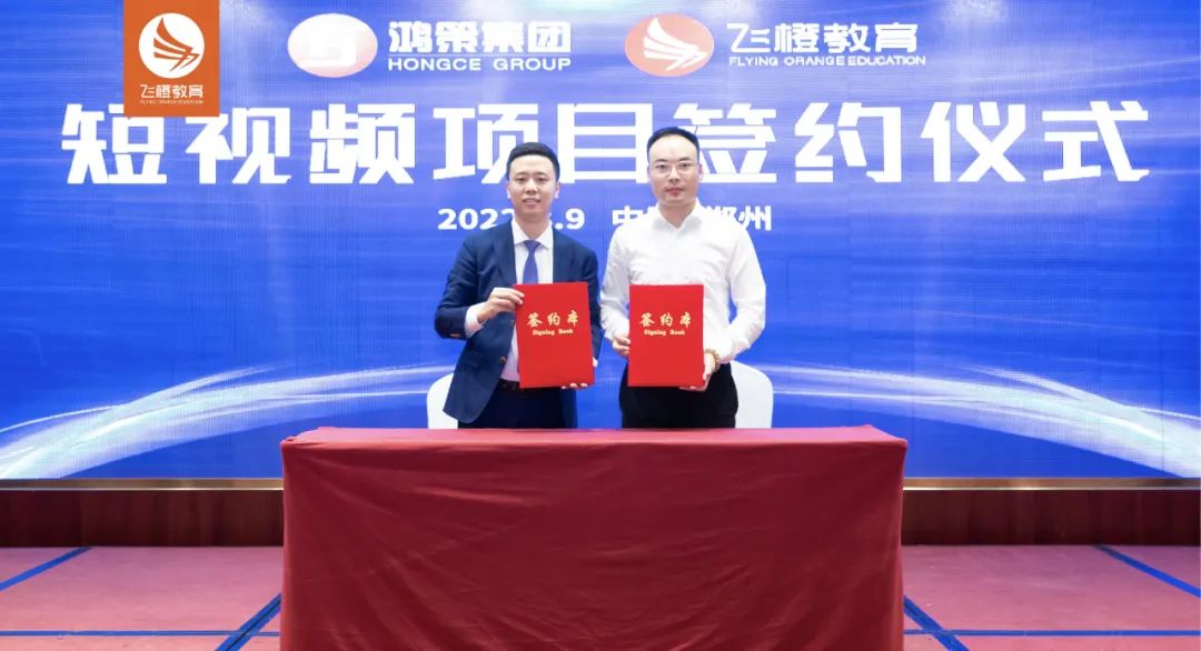 飛橙教育&鴻策集團(tuán)強(qiáng)強(qiáng)聯(lián)合，賦能傳統(tǒng)企業(yè)短視頻獲客