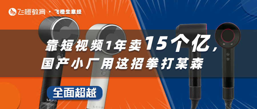 國產(chǎn)小廠吊打大牌戴森，靠短視頻營銷獲客1年賣15億！