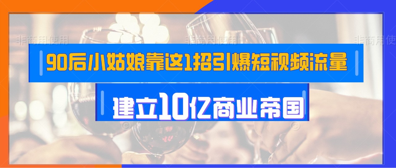 90后小姑娘靠這1招引爆短視頻流量，建立10億紅酒帝國