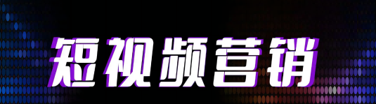 飛橙教育|短視頻營銷時(shí)代，To B企業(yè)如何快速破局？