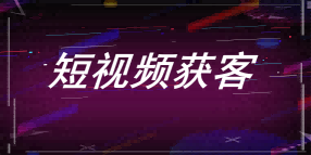 許茹冰講營銷|掌握這3大核心秘訣，你也能輕松從短視頻獲客