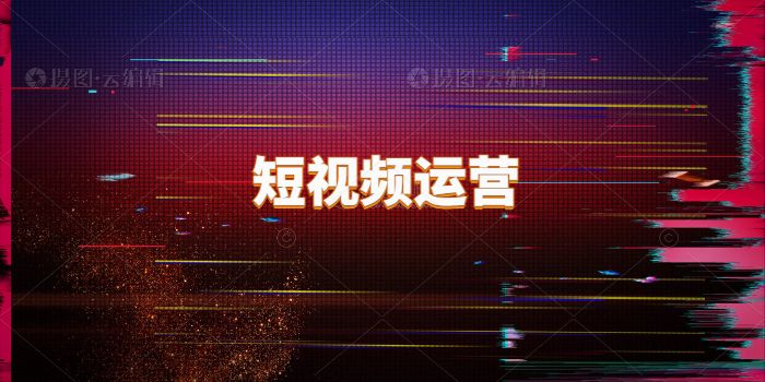 飛橙教育|企業(yè)短視頻運營太難做，5大運營技巧解決難題