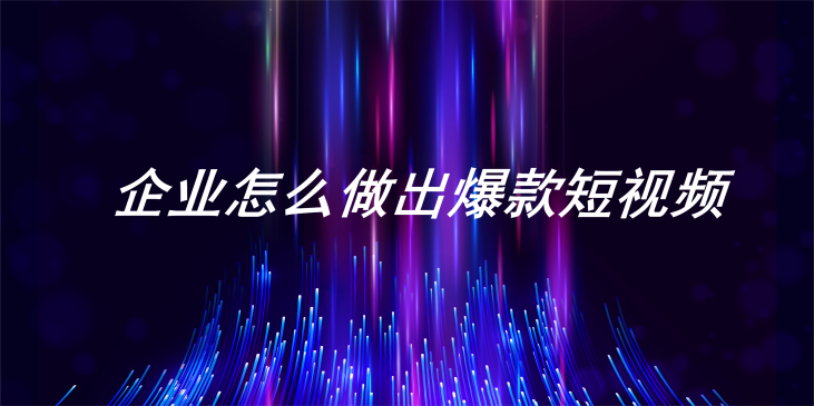 一直做不出爆款短視頻？先看看你的基礎(chǔ)架構(gòu)有沒有問題
