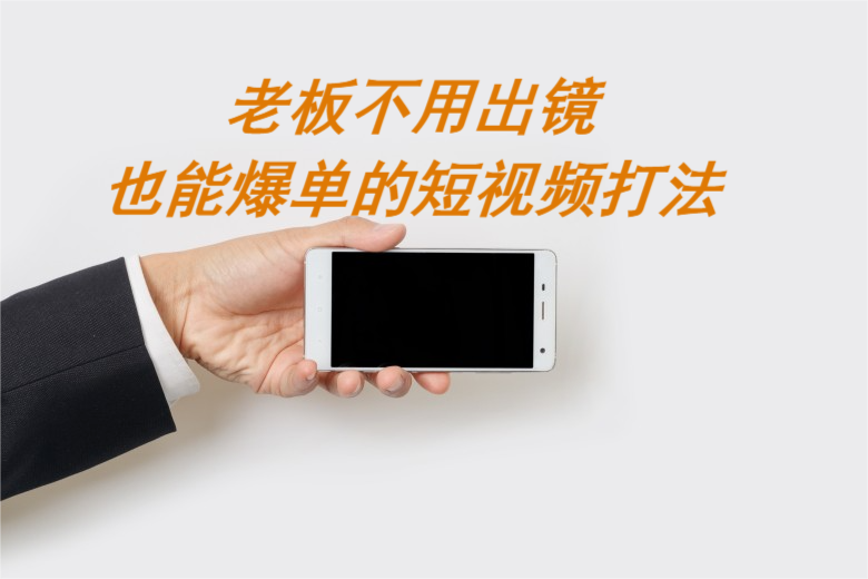 飛橙教育|老板不用出鏡就能爆單的短視頻打法