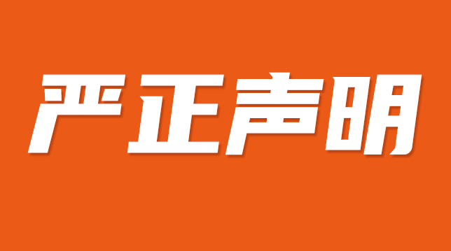 關(guān)于有人冒用我司名義從事商業(yè)活動(dòng)的聲明