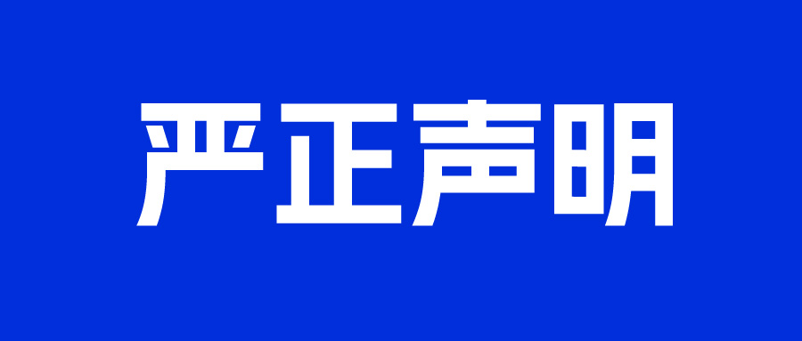 關(guān)于警惕假冒我司名義進行詐騙活動的公告