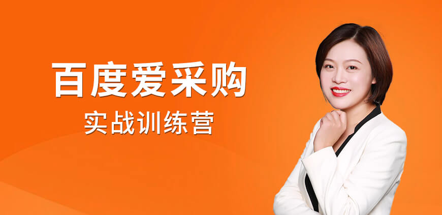 百度愛采購實戰(zhàn)訓練營