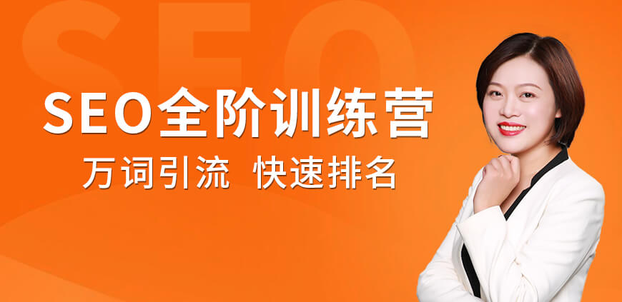 萬詞引流SEO全階實戰(zhàn)訓練營