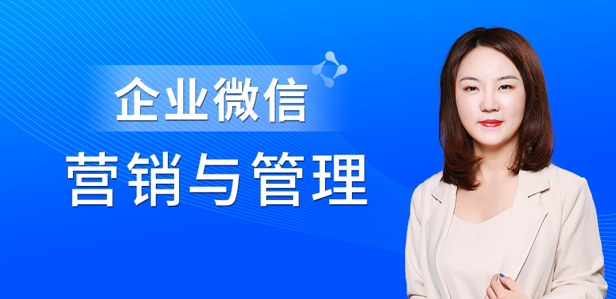 玩轉(zhuǎn)企業(yè)微信營銷與管理
