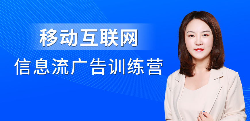 移動互聯(lián)網(wǎng)信息流廣告實戰(zhàn)訓練營