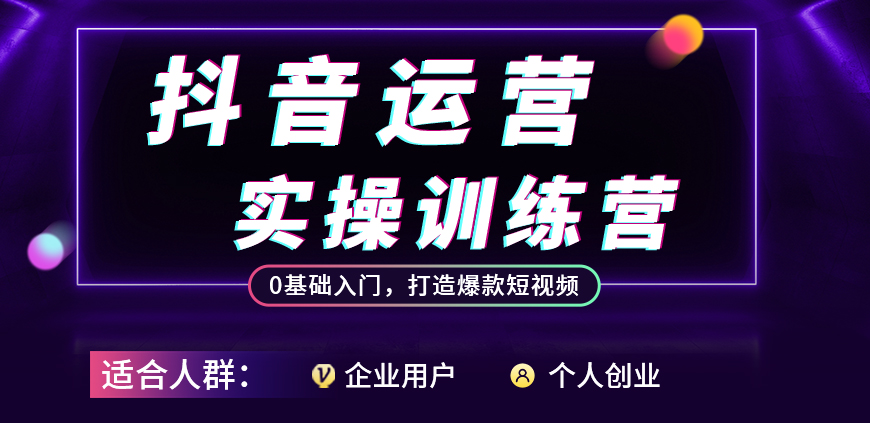 抖音運營實操訓練營